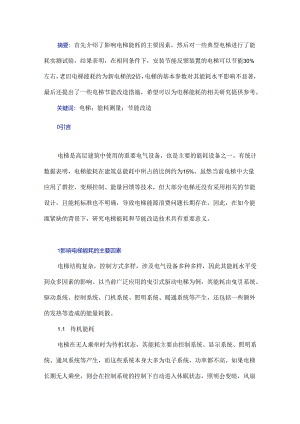 电梯能耗测量和节能改造措施研究.docx