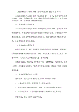 苏教版科学四年级上册《给动物分类》教学反思（共四篇）.docx