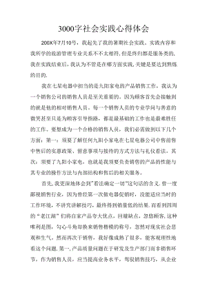 3000字社会实践心得体会.docx