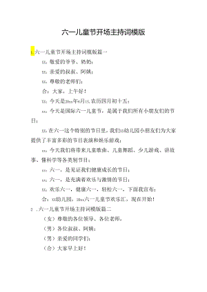 六一儿童节开场主持词模版.docx