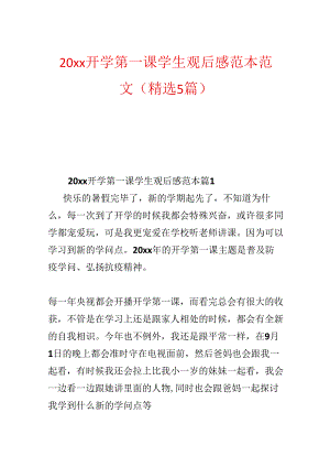 20xx开学第一课学生观后感范本范文(精选5篇).docx
