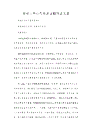 高校生毕业代表发言稿精选三篇.docx