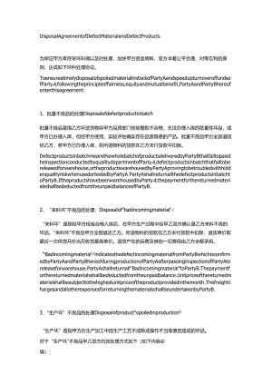 坏料及不合格产品处理协议(中英文).docx