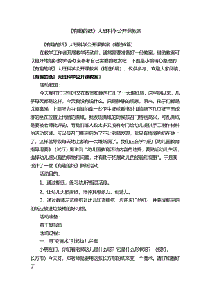 《有趣的纸》大班科学公开课教案（精选6篇）.docx