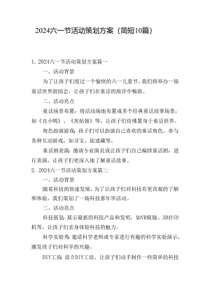 2024六一节活动策划方案（简短10篇）.docx