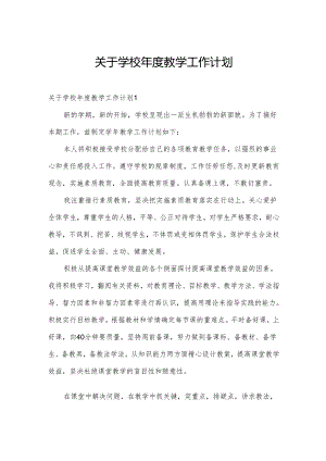 关于学校年度教学工作计划.docx