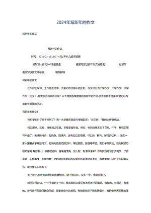 2024年写新年的作文.docx