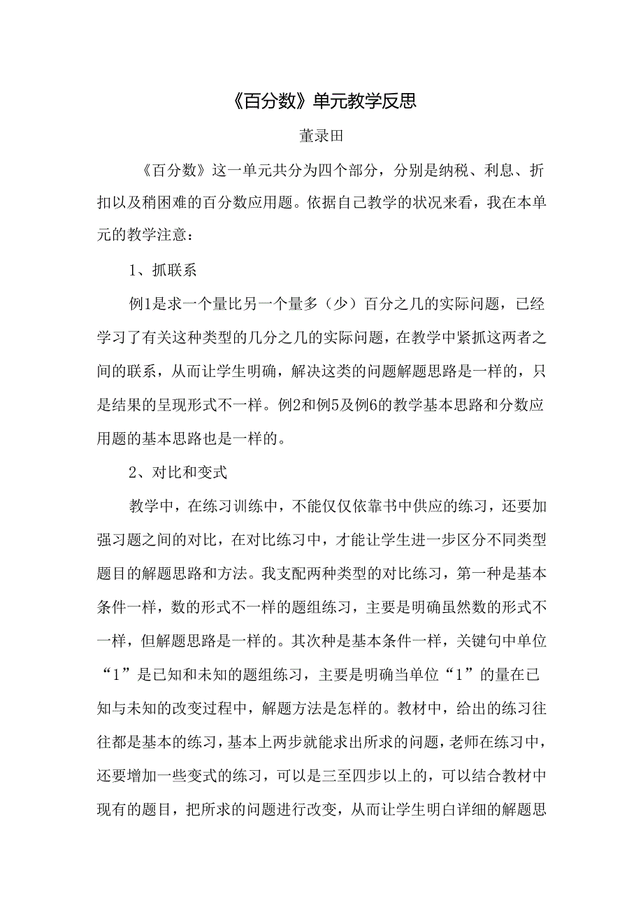 2《百分数》单元教学反思.docx_第1页