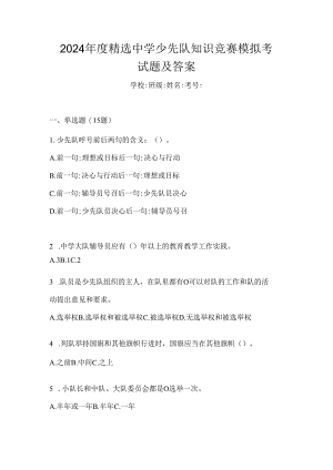 2024年度精选中学少先队知识竞赛模拟考试题及答案.docx