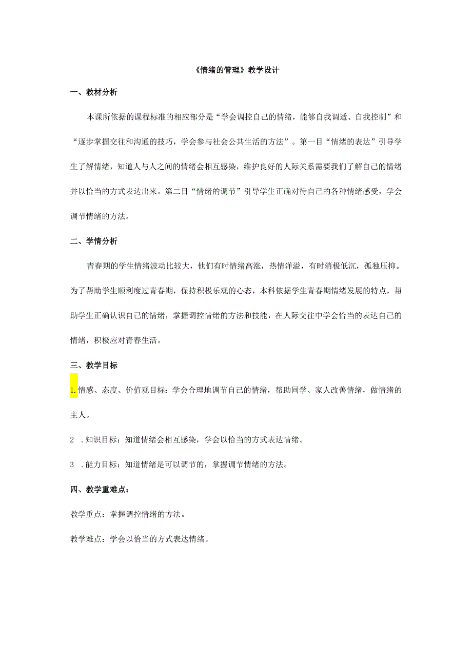人教版（部编版）初中道德与法治七年级下册 《情绪的管理》.docx_第1页