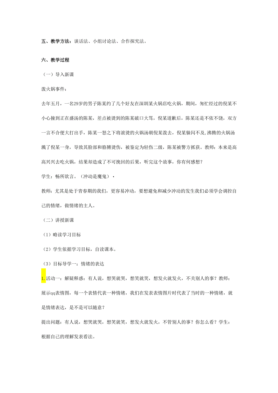 人教版（部编版）初中道德与法治七年级下册 《情绪的管理》.docx_第2页