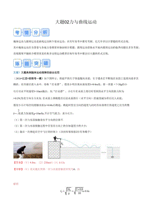 大题02 力与曲线运动（解析版）.docx
