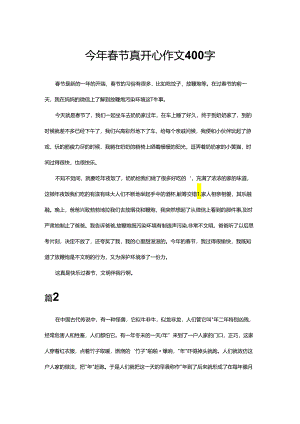 今年春节真开心作文400字.docx
