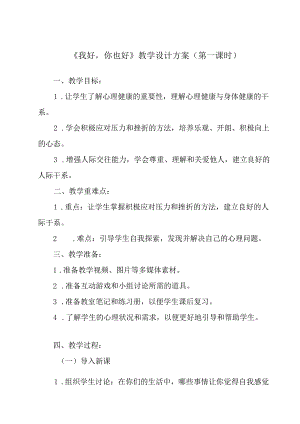 《 我好你也好》教学设计 八年级全一册.docx