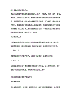 物业保洁的日常管理标准.docx