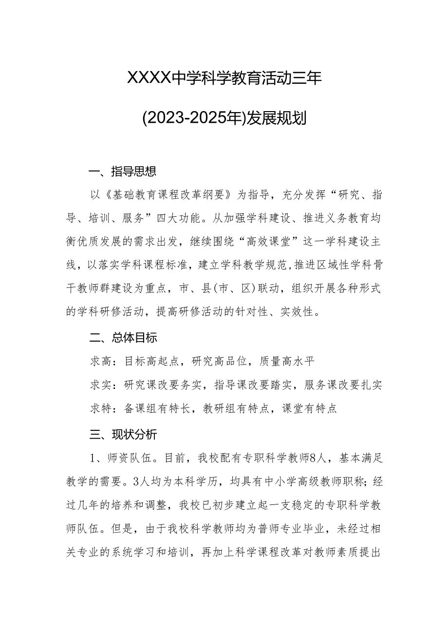 中学科学教育活动三年（2023-2025年）发展规划.docx_第1页