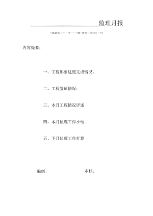 [监理资料]监理月报(50).docx