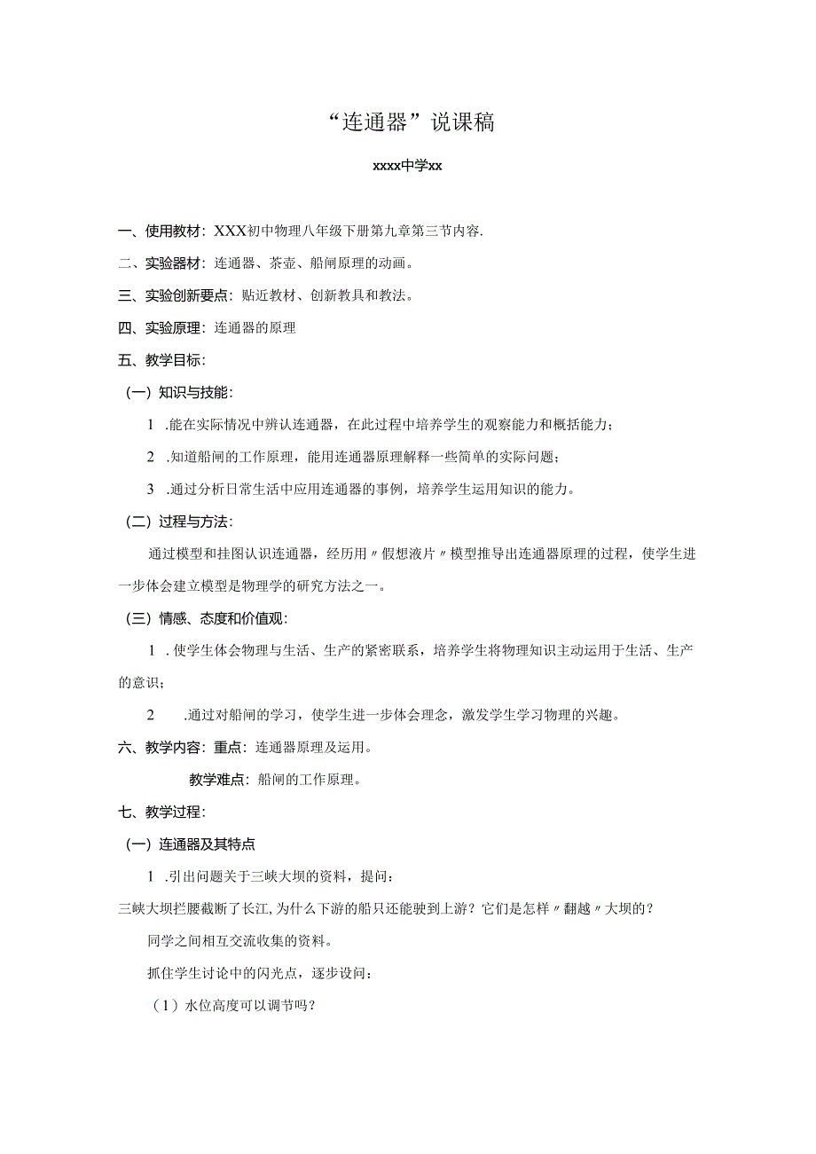 连通器 教学设计.docx_第1页