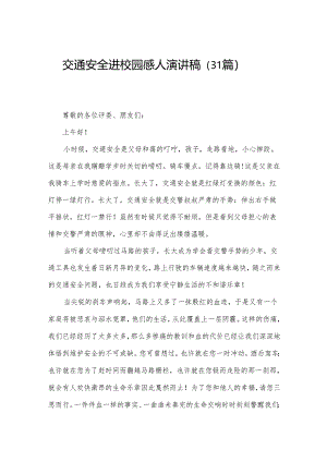 交通安全进校园感人演讲稿（31篇）.docx