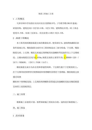 隔震工程施工方案全解.docx