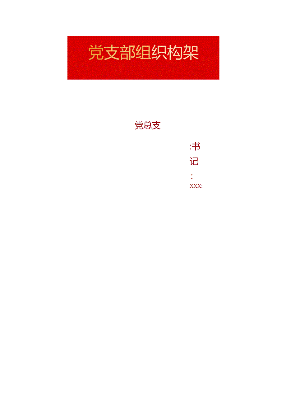 党支部组织架构图.docx_第1页