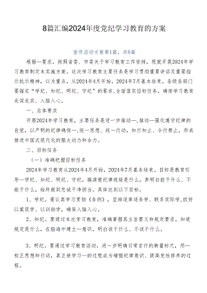 8篇汇编2024年度党纪学习教育的方案.docx