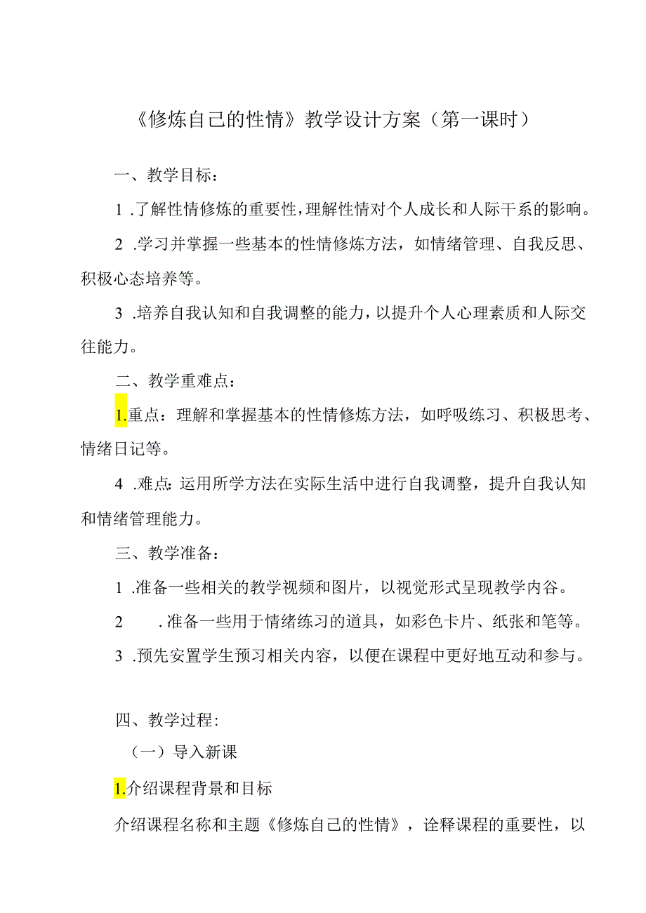 《 修炼自己的性情》教学设计教学反思 班会育人生命安全.docx_第1页