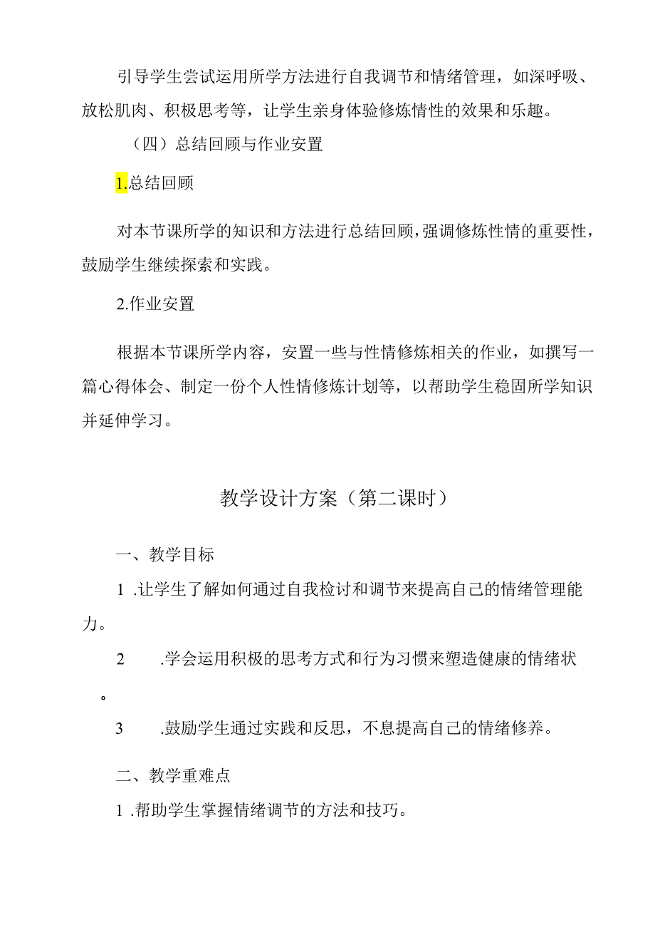 《 修炼自己的性情》教学设计教学反思 班会育人生命安全.docx_第3页