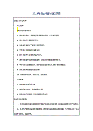 2024年前台咨询岗位职责.docx