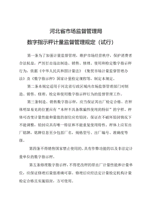 数字指示秤计量监督管理规定（试行）.docx