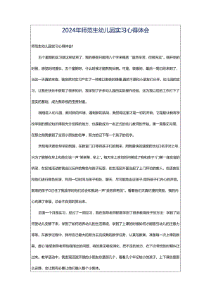 2024年师范生幼儿园实习心得体会.docx