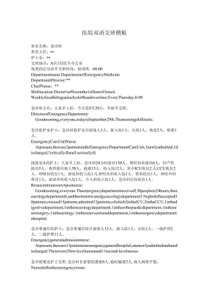 医院中英文早交班模板.docx