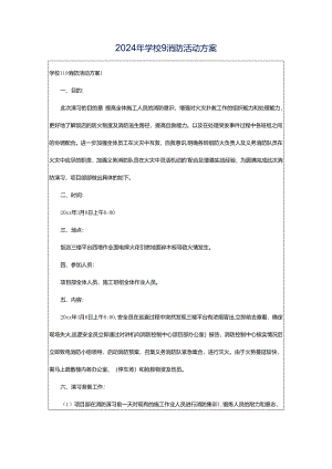 2024年学校9消防活动方案.docx