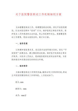 关于医院警医联动工作机制细则方案.docx