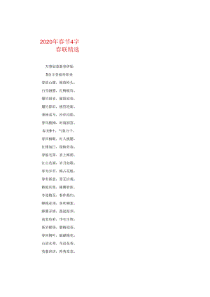 2024年春节4字春联精选.docx