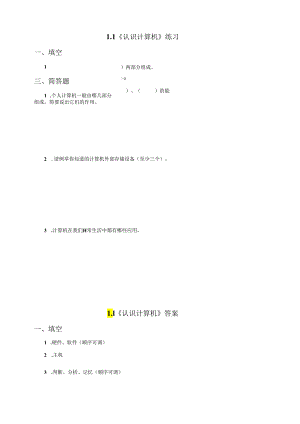 信息技术粤教版六年级上册1. 认识计算机（练习）.docx