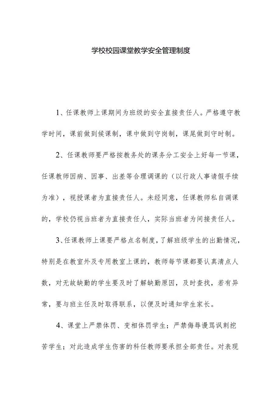 学校校园课堂教学安全管理制度.docx_第1页