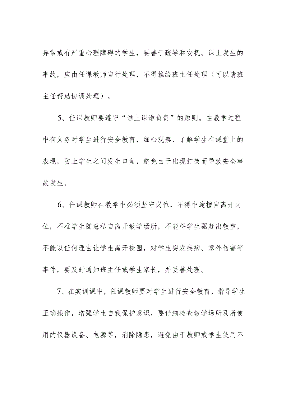 学校校园课堂教学安全管理制度.docx_第2页