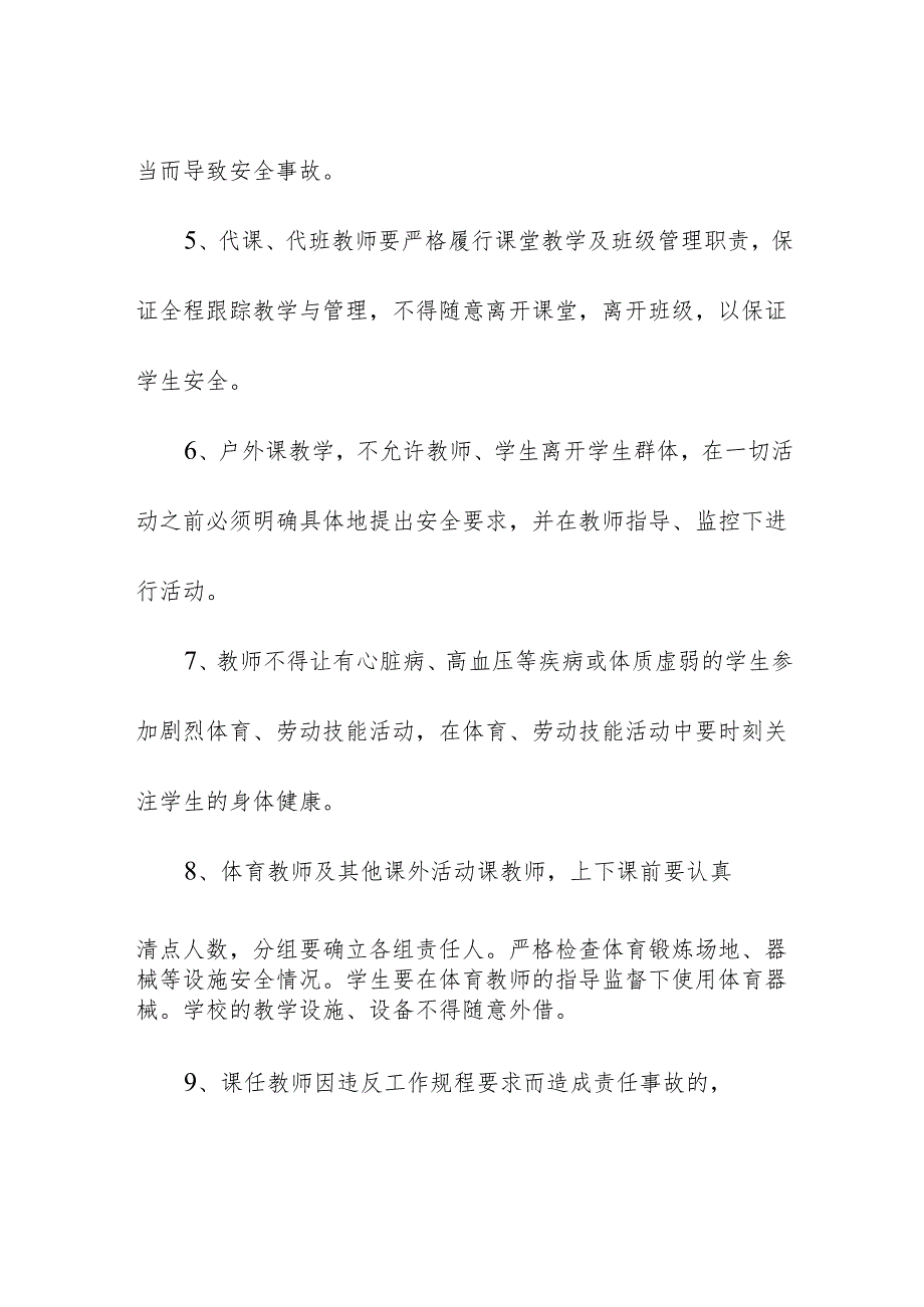 学校校园课堂教学安全管理制度.docx_第3页