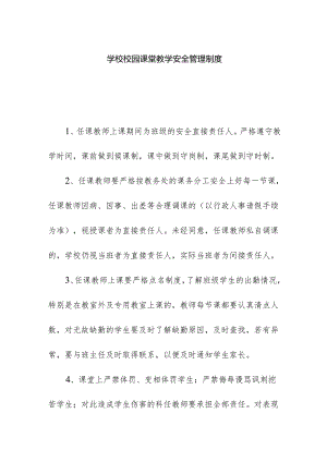 学校校园课堂教学安全管理制度.docx