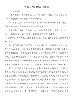 人教版《观潮》教材理解.docx