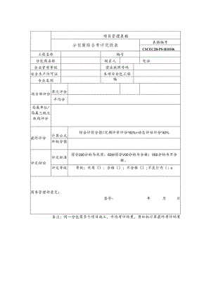 分包商综合考评定级表.docx