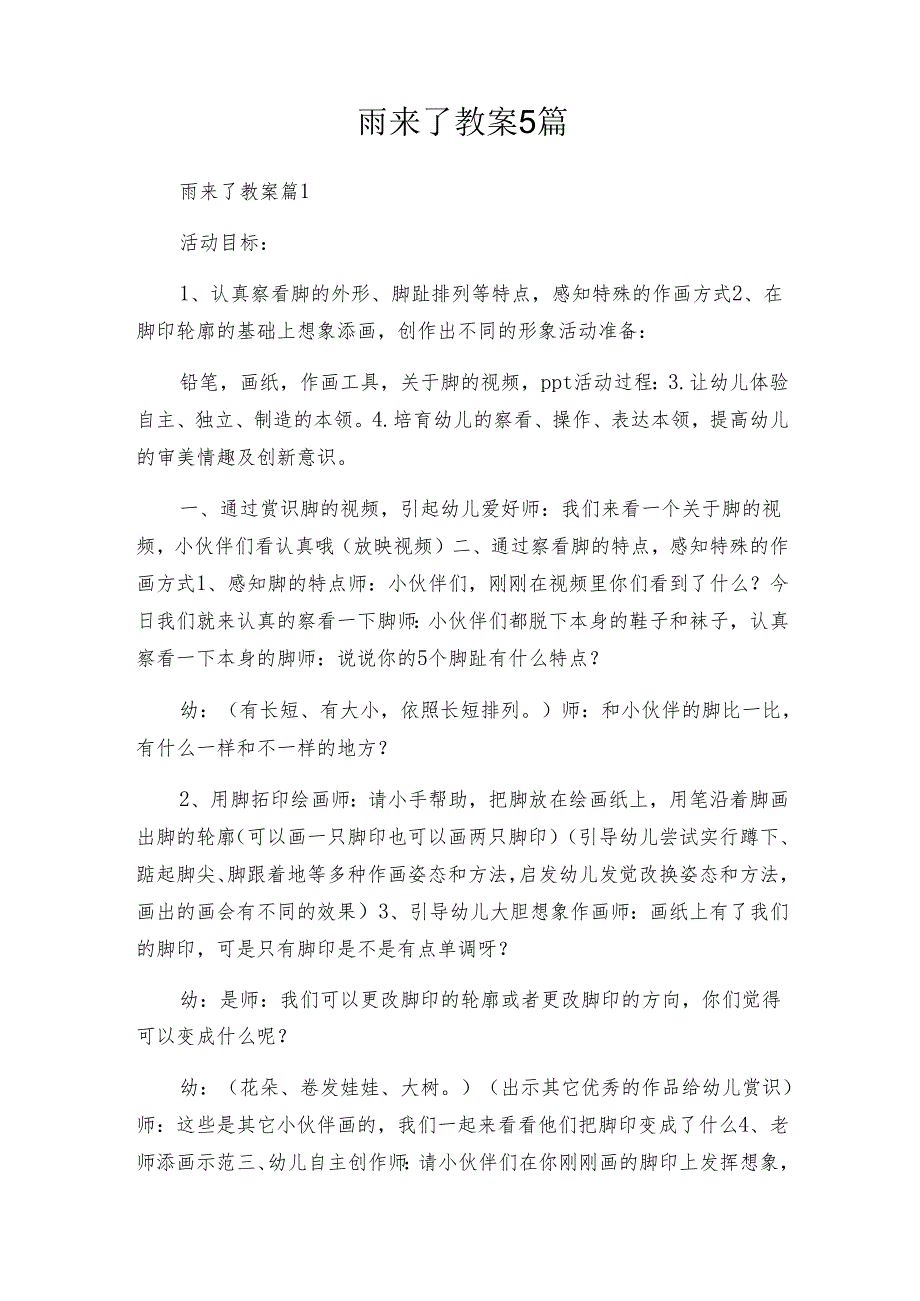 雨来了教案5篇.docx_第1页