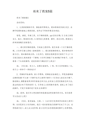 雨来了教案5篇.docx