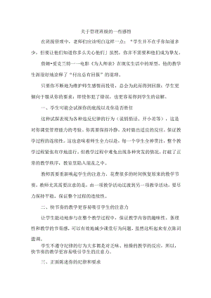 关于管理班级的一些感悟.docx