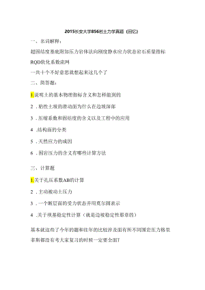 2015长安大学856岩土力学真题.docx