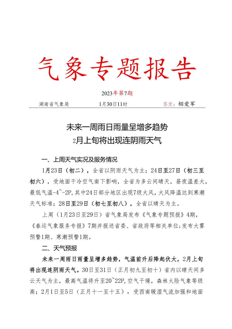 未来一周雨日雨量呈增多趋势 2月上旬将出现连阴雨天气（2023007）网络版.docx_第1页