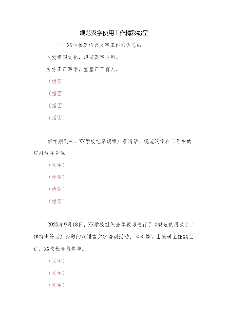 学校汉语言文字工作培训总结.docx_第1页