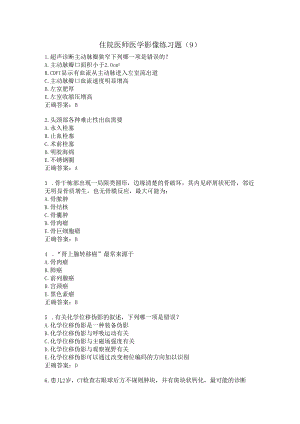 住院医师医学影像练习题（9）.docx