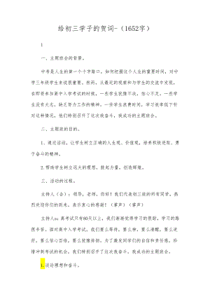 给初三学子的贺词-（1652字）.docx